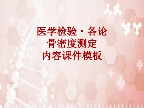 医学检验·检查项目：骨密度测定_课件模板