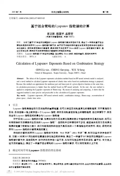 基于组合策略的Lyapunov指数谱的计算