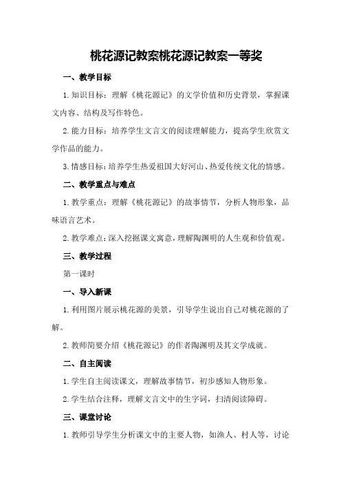 桃花源记教案桃花源记教案一等奖