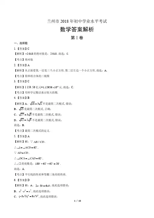 2018年甘肃省兰州市中考数学试卷-答案