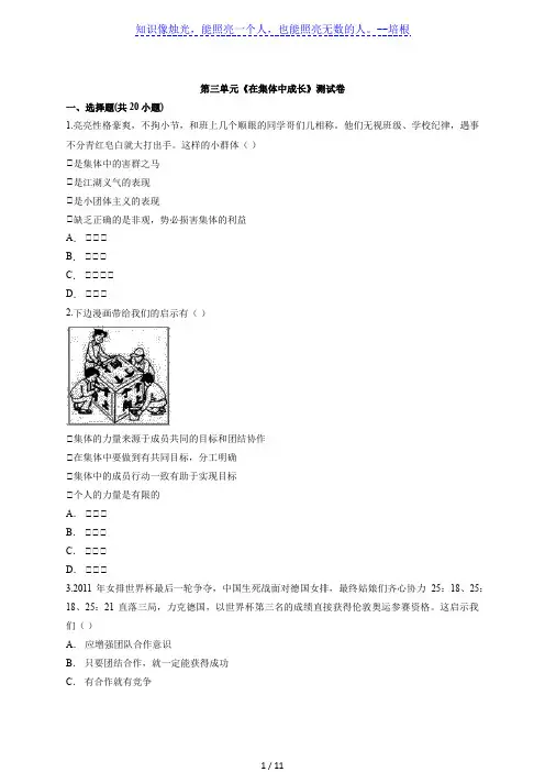 人教版道德与法治七年级下册 第三单元 在集体中成长 测试卷 (1)