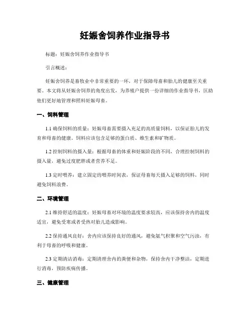 妊娠舍饲养作业指导书