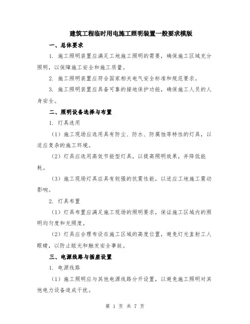 建筑工程临时用电施工照明装置一般要求模版（三篇）