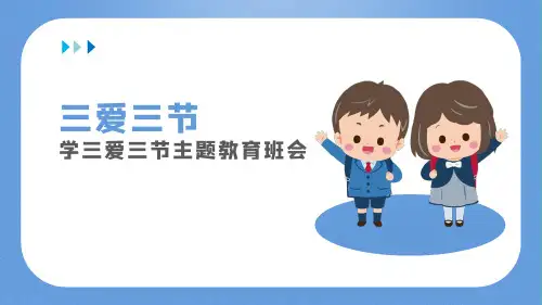 三爱三节主题教育班会中小学生爱学习爱劳动爱祖国节水节电节粮品德教育PPT课件