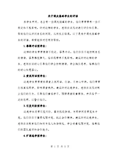 关于调皮捣蛋学生的评语（2篇）
