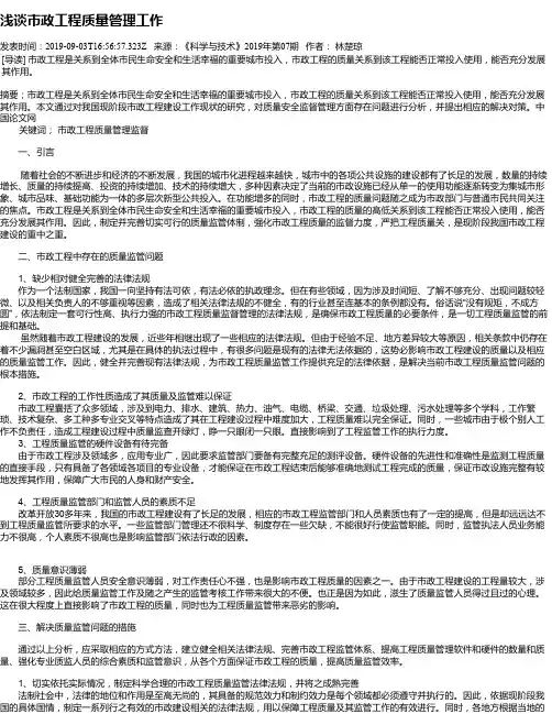 浅谈市政工程质量管理工作