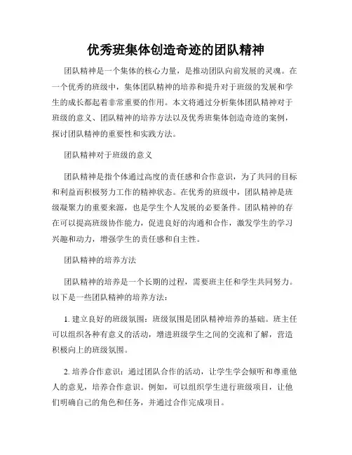 优秀班集体创造奇迹的团队精神