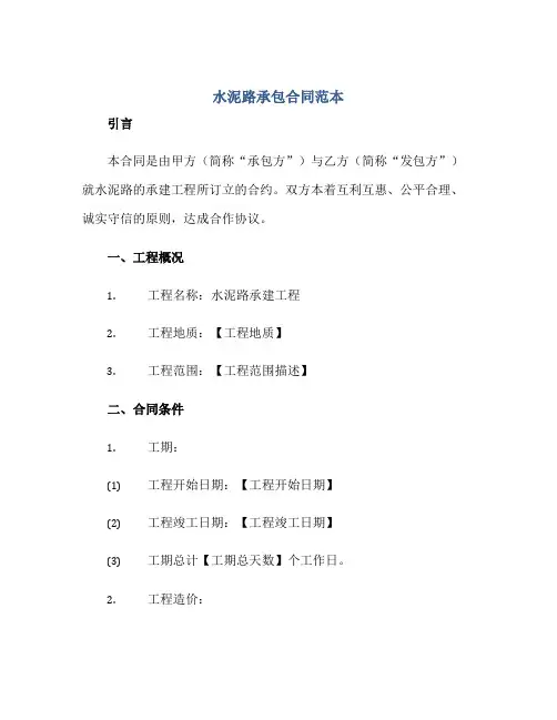 水泥路承包(合同)范本