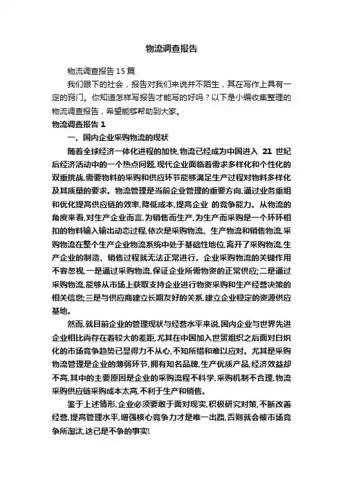 物流调查报告