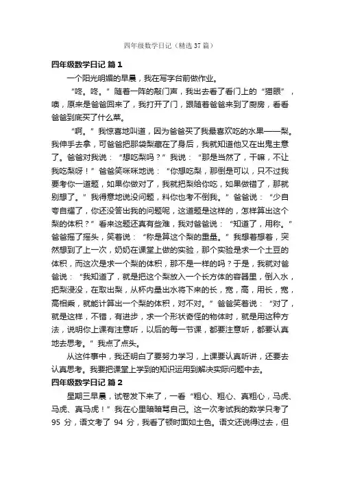 四年级数学日记（精选37篇）