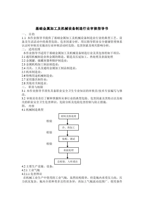 基础金属加工及机械设备制造行业审核指导书
