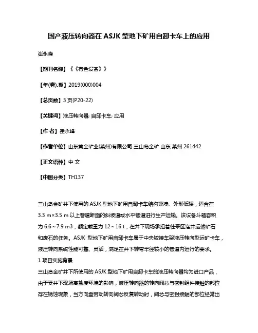 国产液压转向器在ASJK型地下矿用自卸卡车上的应用