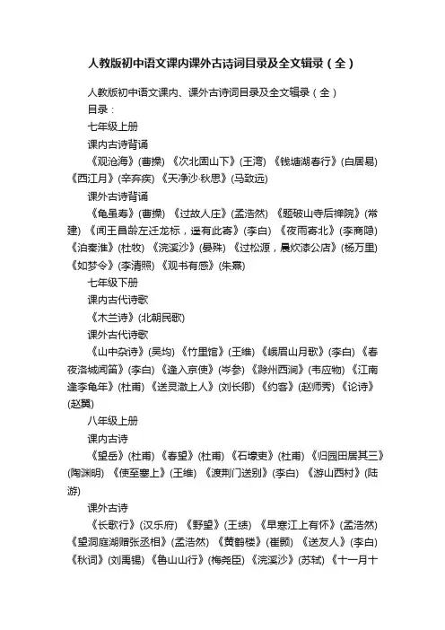 人教版初中语文课内课外古诗词目录及全文辑录（全）