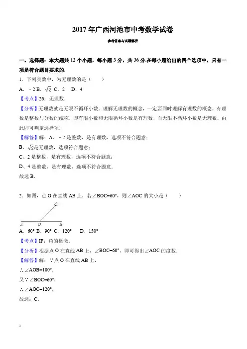 广西河池市中考数学试卷(含答案、解析版)