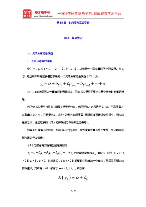 伍德里奇《计量经济学导论》(第5版)笔记和课后习题详解-第18章 时间序列高级专题【圣才出品】