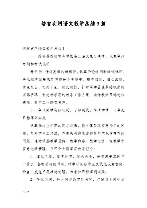 培智实用语文教学总结3篇