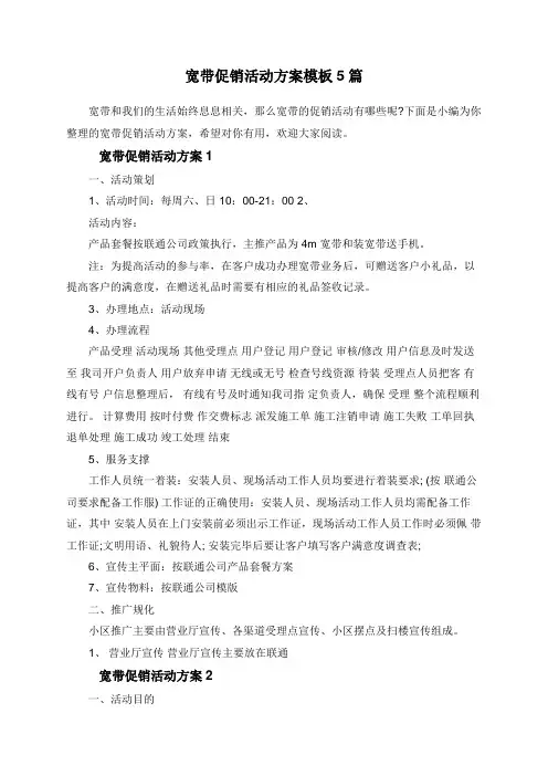 宽带促销活动方案模板5篇
