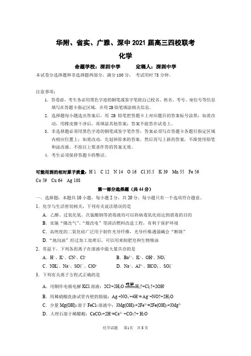 广东省华附、省实、广雅、深中2021届高三四校联考