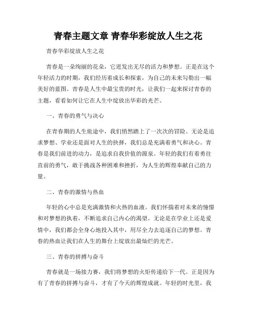  青春主题文章 青春华彩绽放人生之花