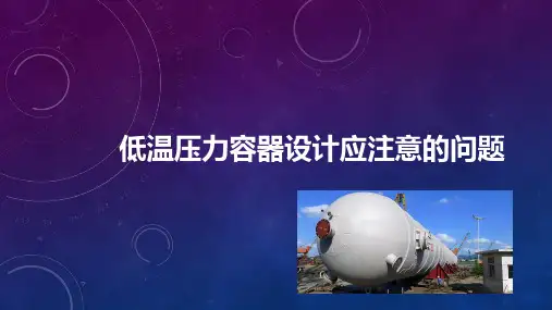 低温压力容器设计应注意的问题