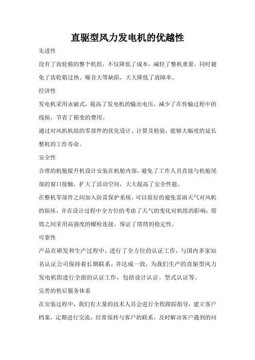直驱型风力发电机的优越性和特点