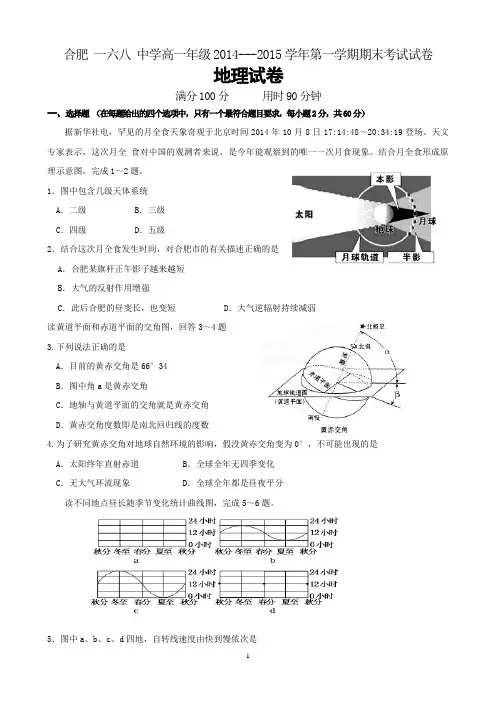 安徽省合肥168中学2014-2015学年高一上学期期末考试 地理 Word版含答案