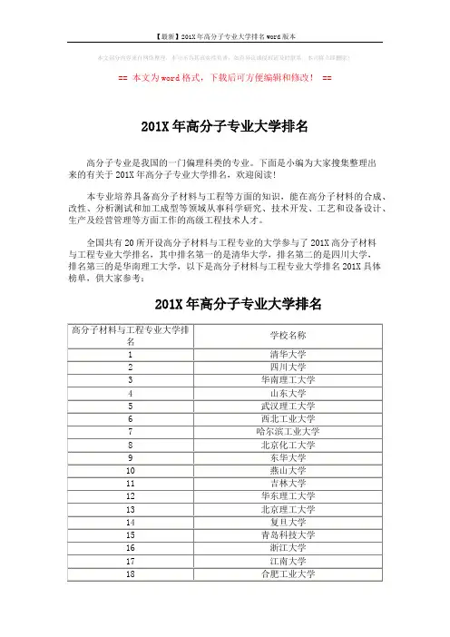 【最新】201X年高分子专业大学排名word版本 (2页)