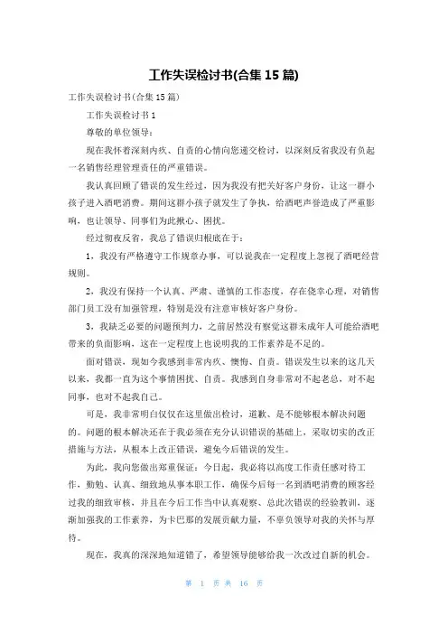 工作失误检讨书(合集15篇)