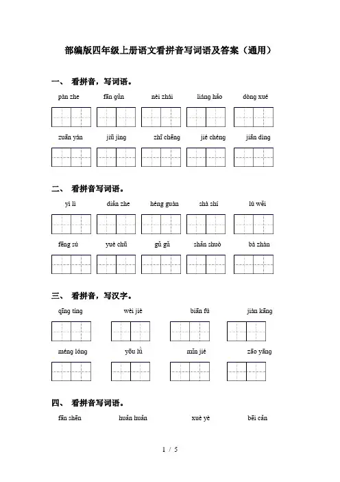 部编版四年级上册语文看拼音写词语及答案(通用)