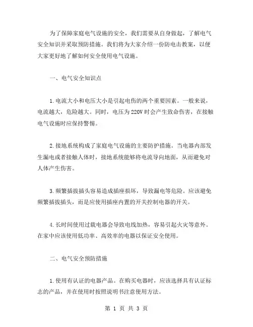 防电击教案：安全用电从我做起,保障家庭电气设施安全