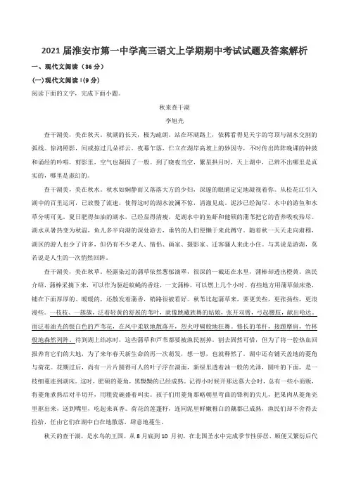 2021届淮安市第一中学高三语文上学期期中考试试题及答案解析