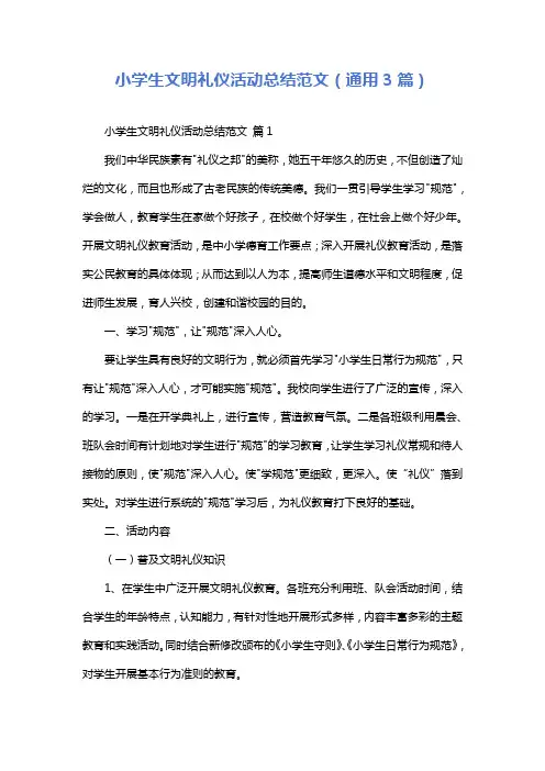 小学生文明礼仪活动总结范文(通用3篇)
