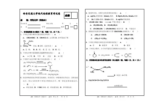 西安交通大学6月考试有机化学(高起专)A卷