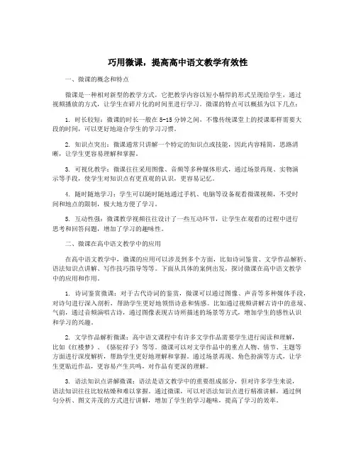 巧用微课,提高高中语文教学有效性