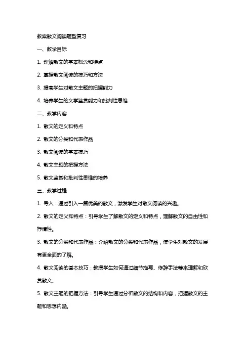 教案散文阅读题型复习