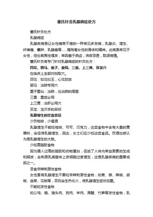 董氏针灸乳腺病症处方