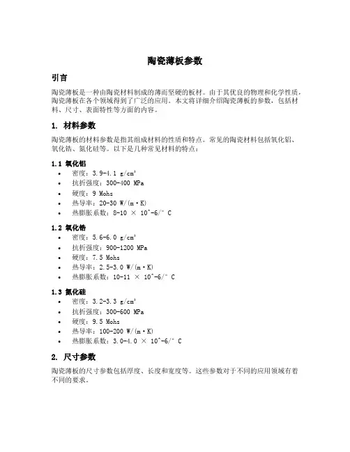 陶瓷薄板参数