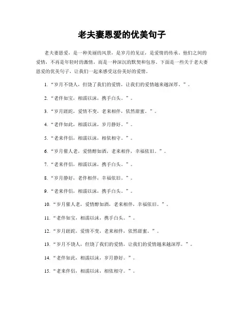 老夫妻恩爱的优美句子
