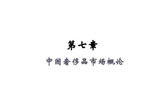 第七章 中国奢侈品市场概论 《奢侈品管理概论》PPT课件