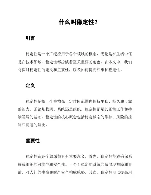 什么叫稳定性？
