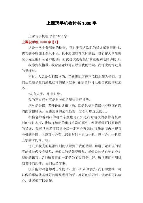 上课玩手机检讨书1000字 2