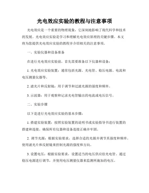 光电效应实验的教程与注意事项