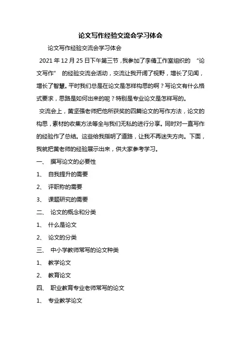 论文写作经验交流会学习体会