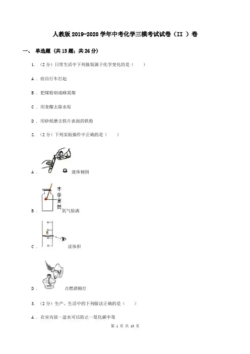 人教版2019-2020学年中考化学三模考试试卷(II )卷 