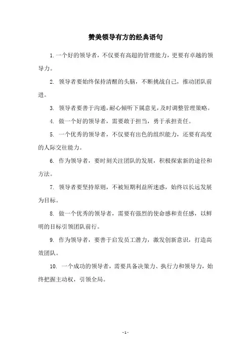 赞美领导有方的经典语句