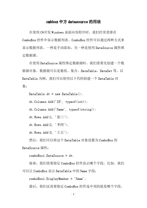 cmbbox中方datasource的用法