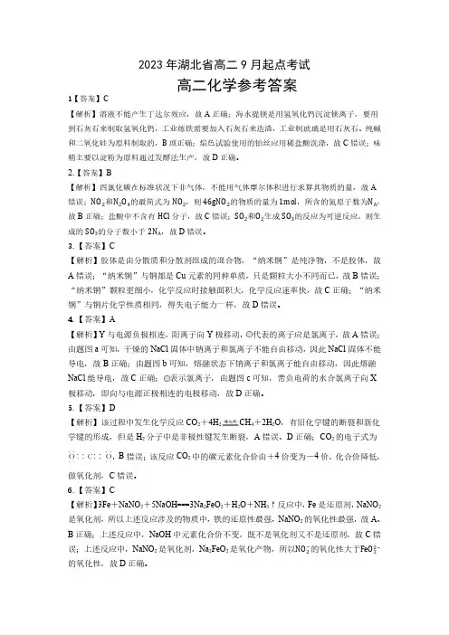 2023年湖北省高二9月起点化学考试参考答案
