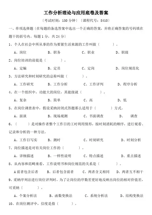 工作分析理论与应用底卷及答案