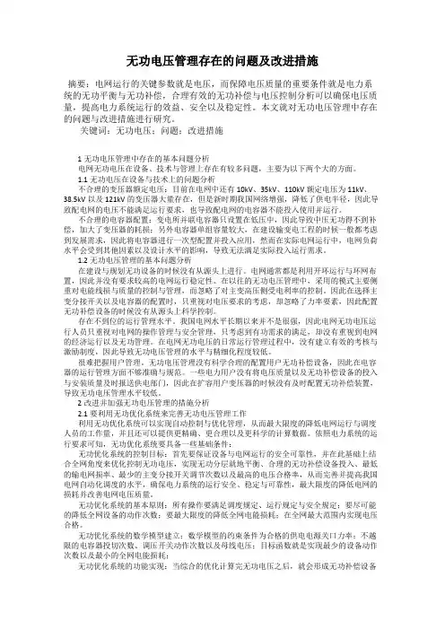 无功电压管理存在的问题及改进措施