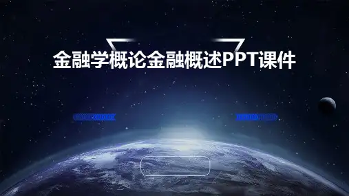 金融学概论金融概述PPT课件